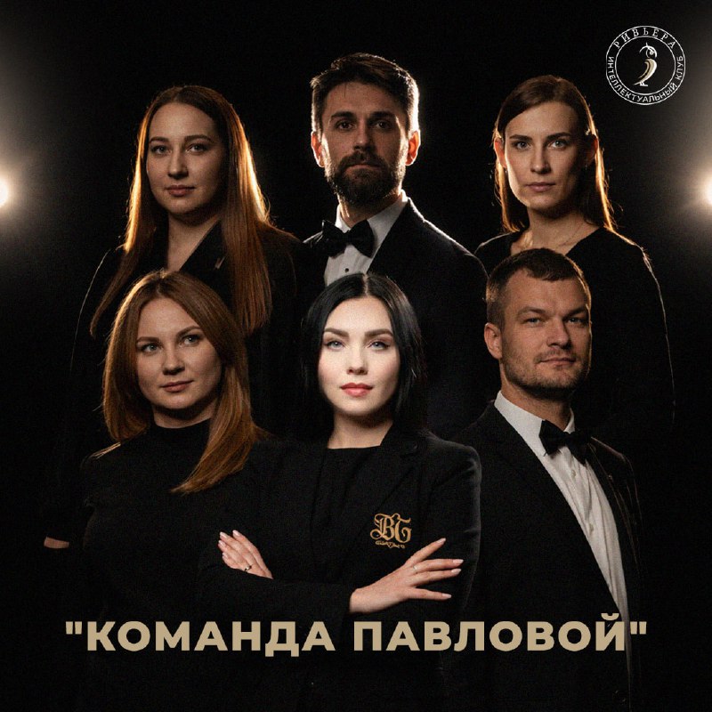 Команда: Команда госпожи Павловой